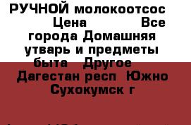 РУЧНОЙ молокоотсос AVENT. › Цена ­ 2 000 - Все города Домашняя утварь и предметы быта » Другое   . Дагестан респ.,Южно-Сухокумск г.